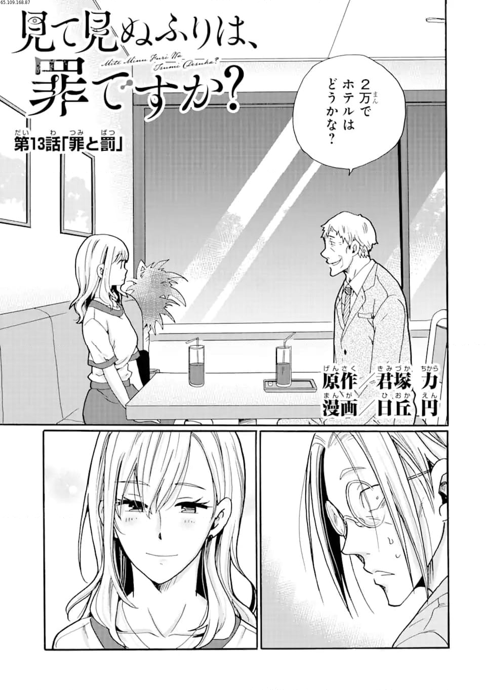 見て見ぬふりは、罪ですか? - 第13.1話 - Page 1