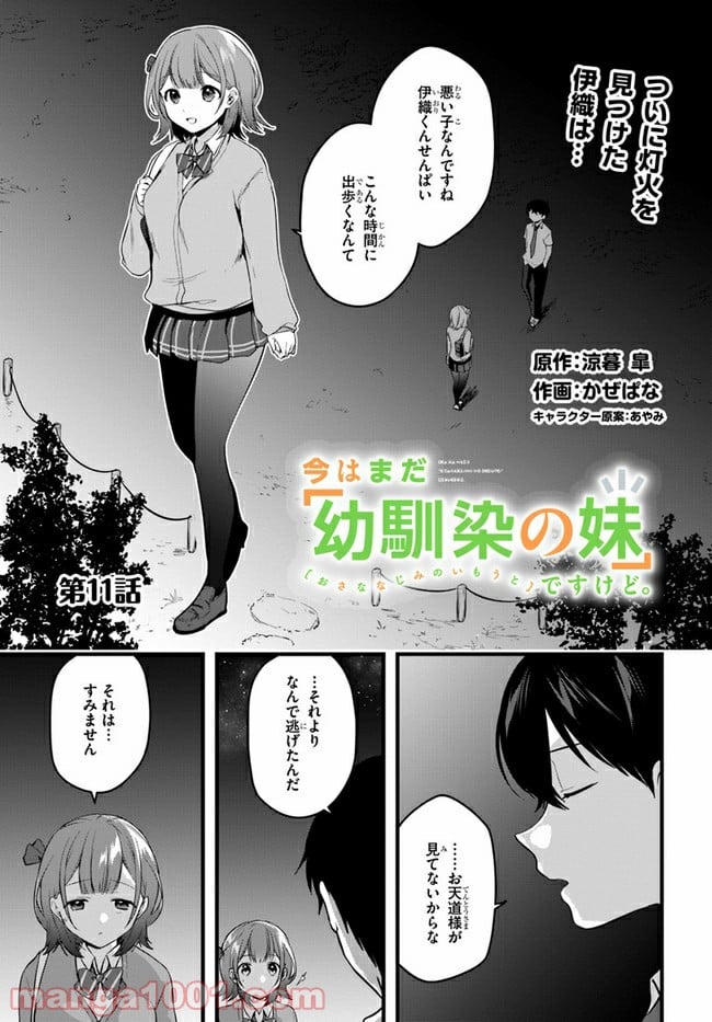 今はまだ「幼馴染の妹」ですけど。 第11話 - Page 1