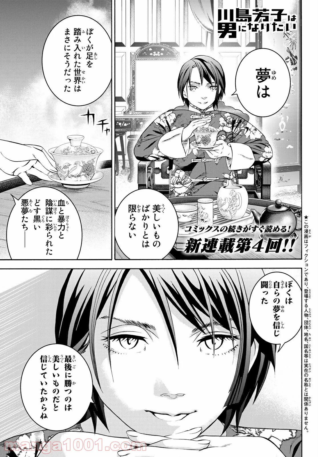 川島芳子は男になりたい 第4話 - Page 1