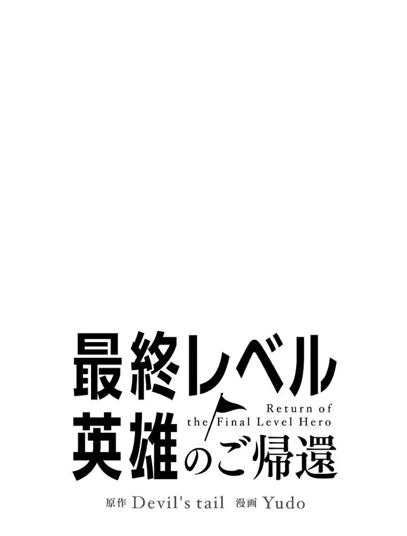 最終レベル英雄のご帰還 第100話 - Page 45