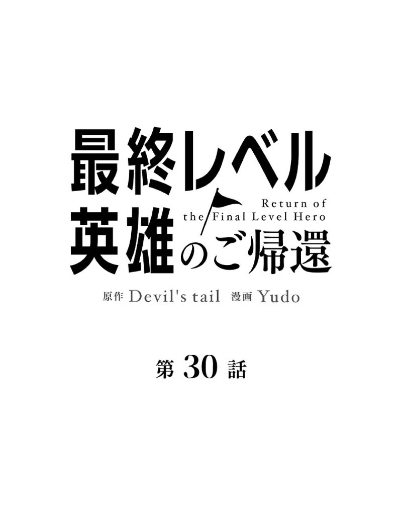 最終レベル英雄のご帰還 第30話 - Page 45