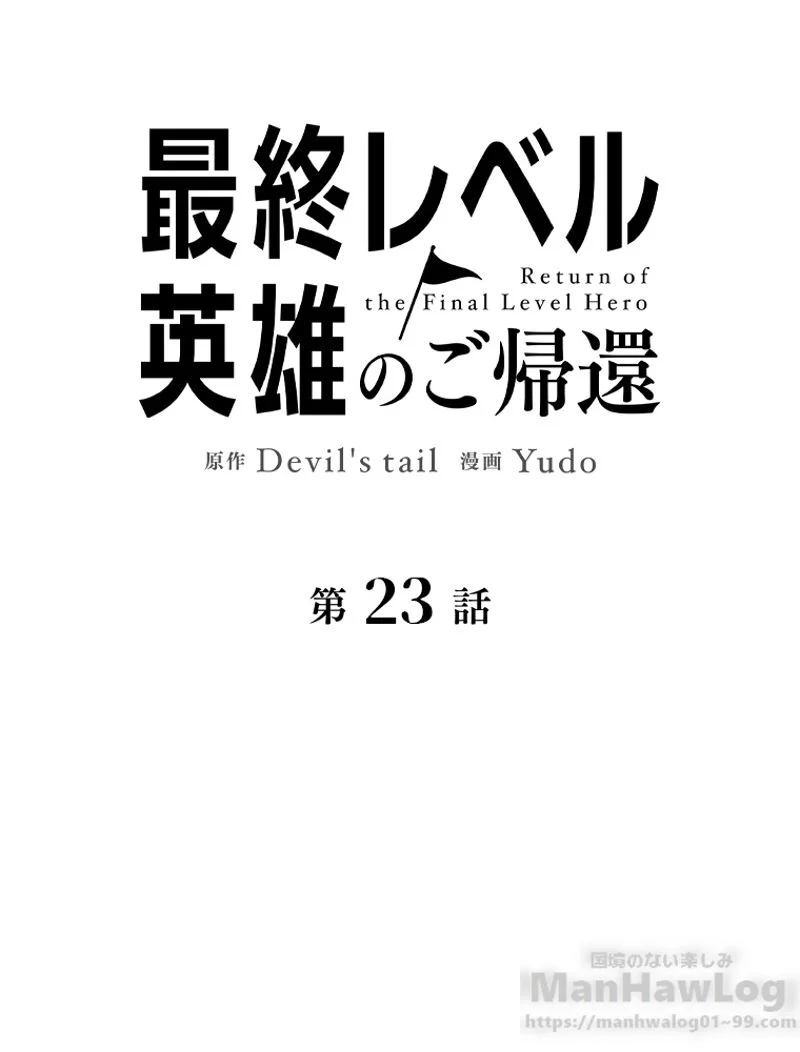 最終レベル英雄のご帰還 第23話 - Page 35