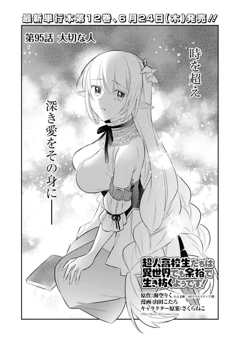 超人高校生たちは異世界でも余裕で生き抜くようです! 第95話 - Page 2