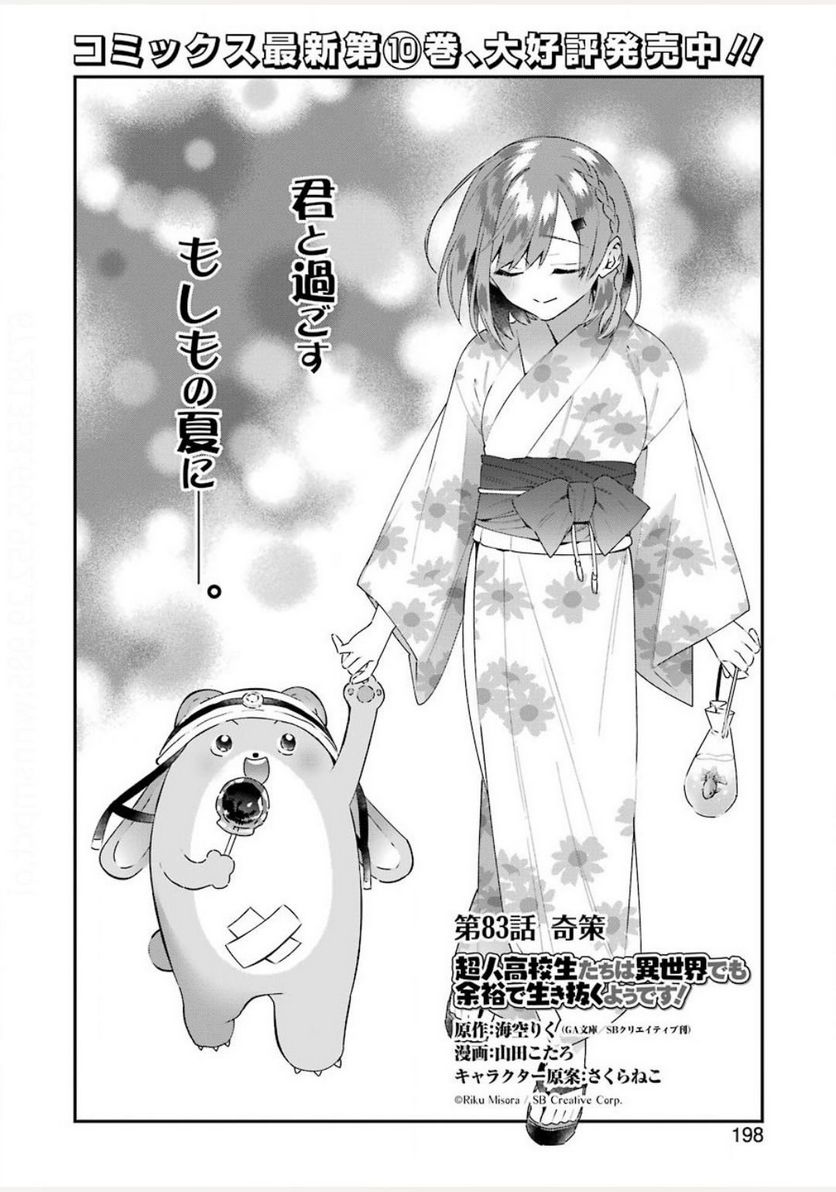 超人高校生たちは異世界でも余裕で生き抜くようです! 第83話 - Page 2