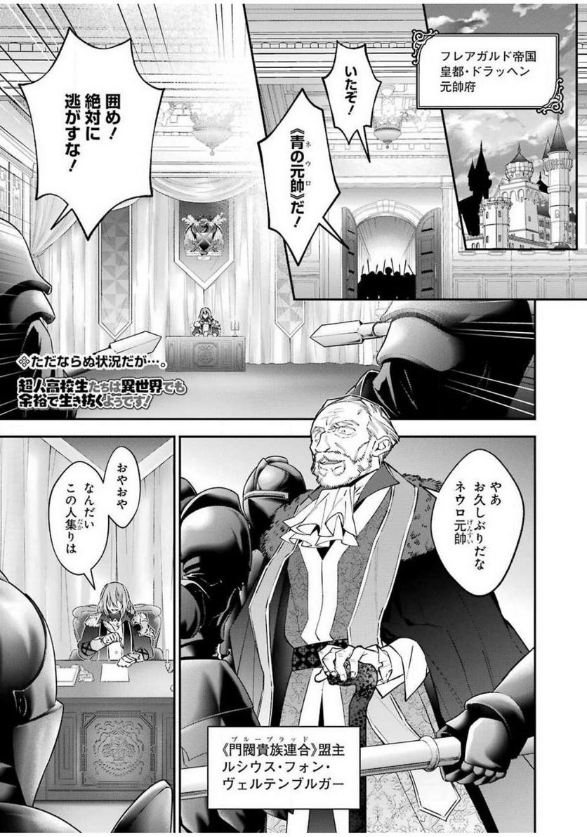 超人高校生たちは異世界でも余裕で生き抜くようです! 第79話 - Page 1