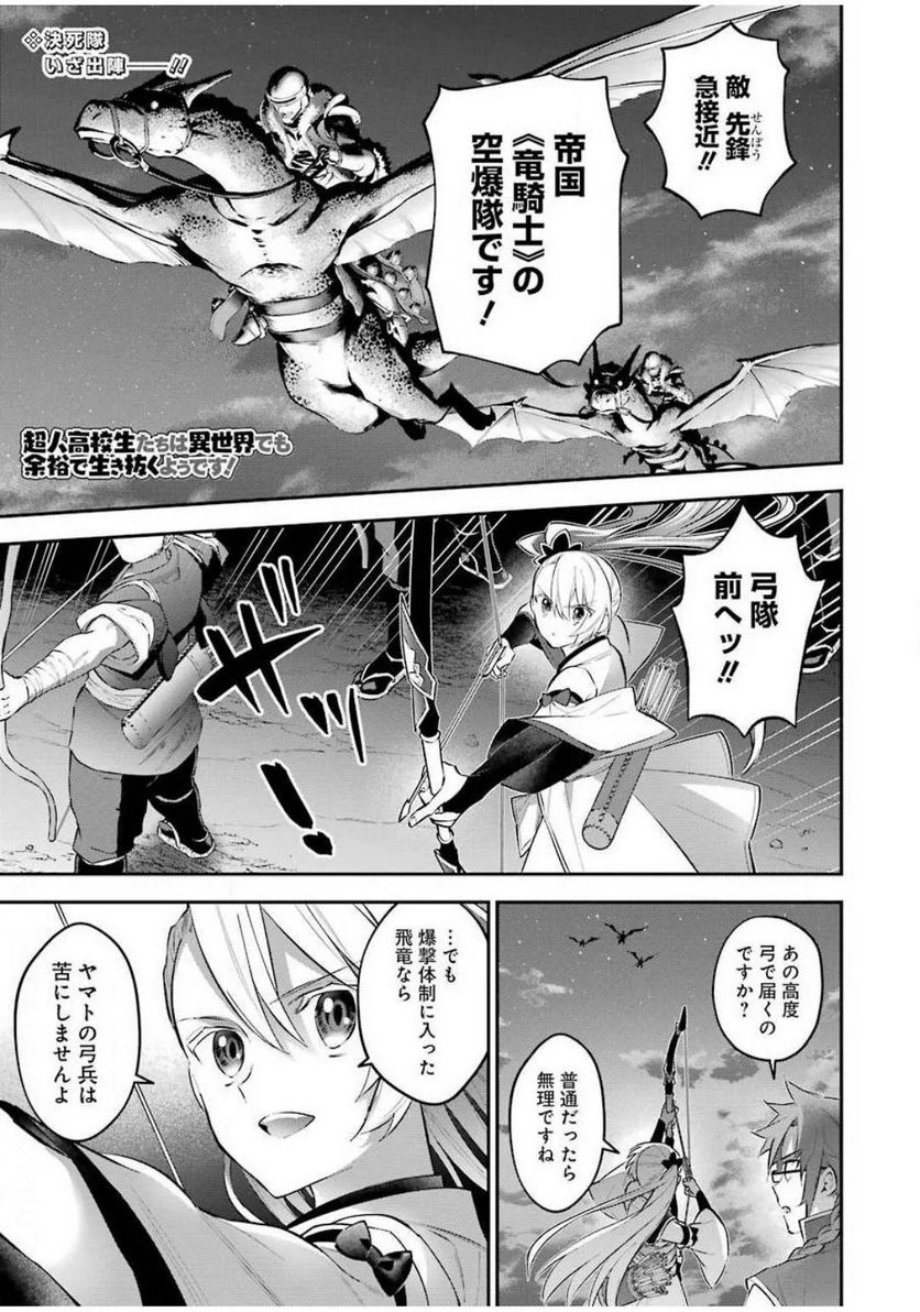 超人高校生たちは異世界でも余裕で生き抜くようです! 第84話 - Page 1