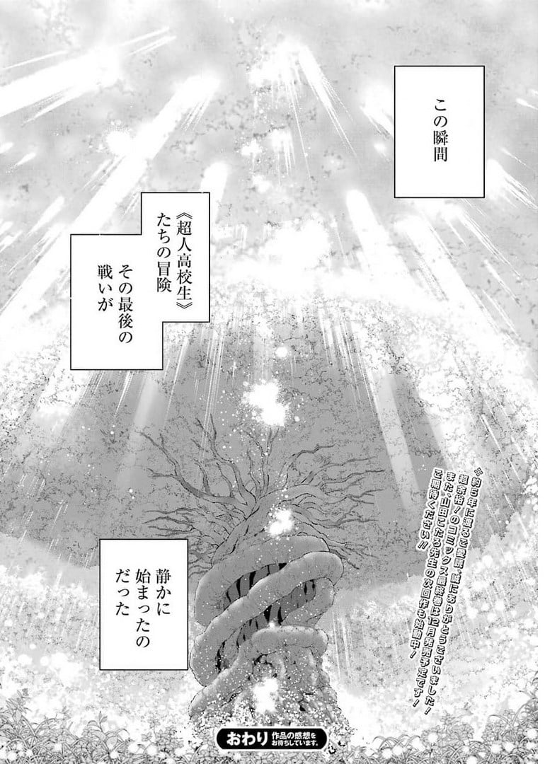 超人高校生たちは異世界でも余裕で生き抜くようです! 第100話 - Page 24