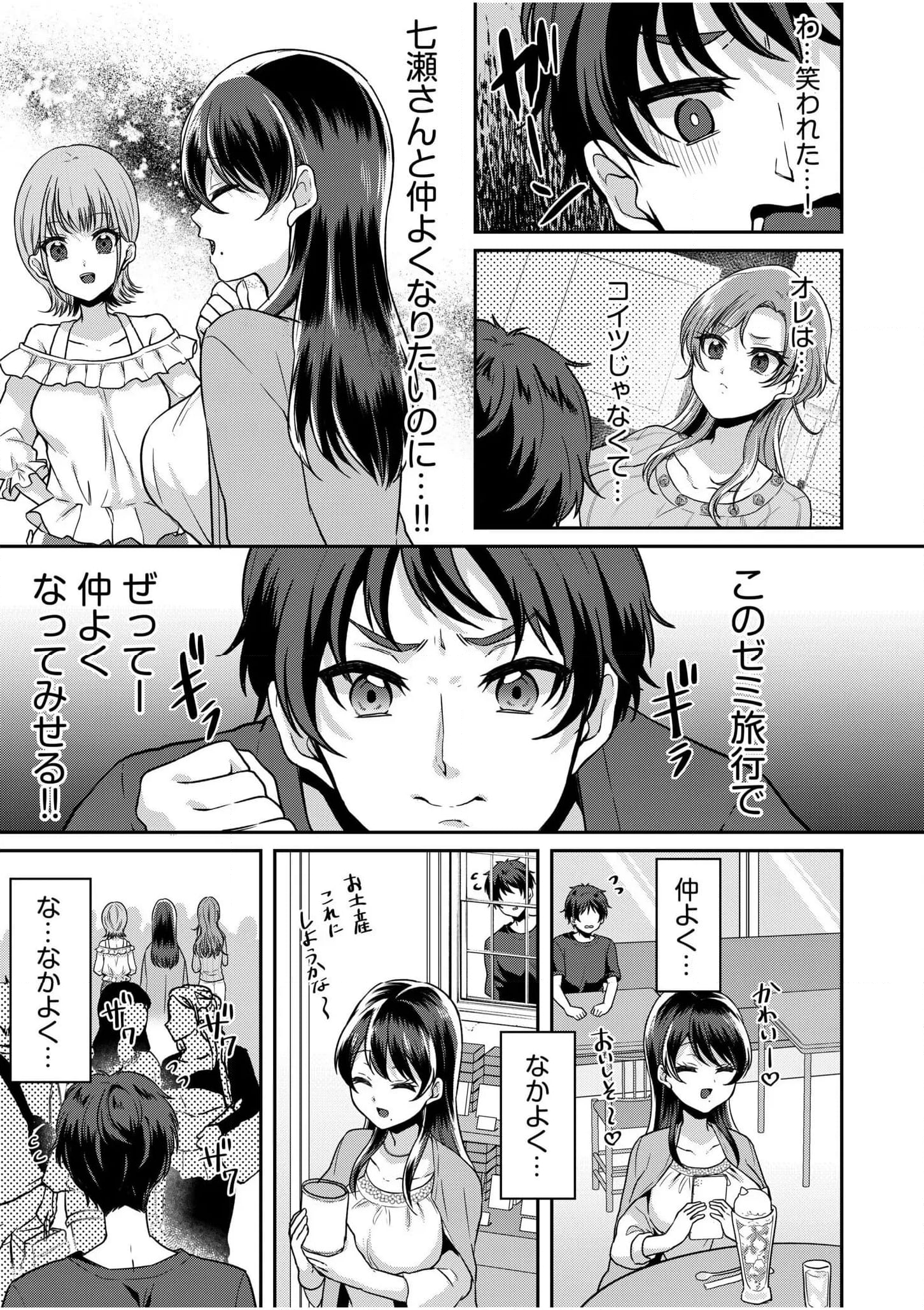 ナマイキ女子と本命巨乳～美乳ぞろいのゼミ旅行～ 第1話 - Page 7