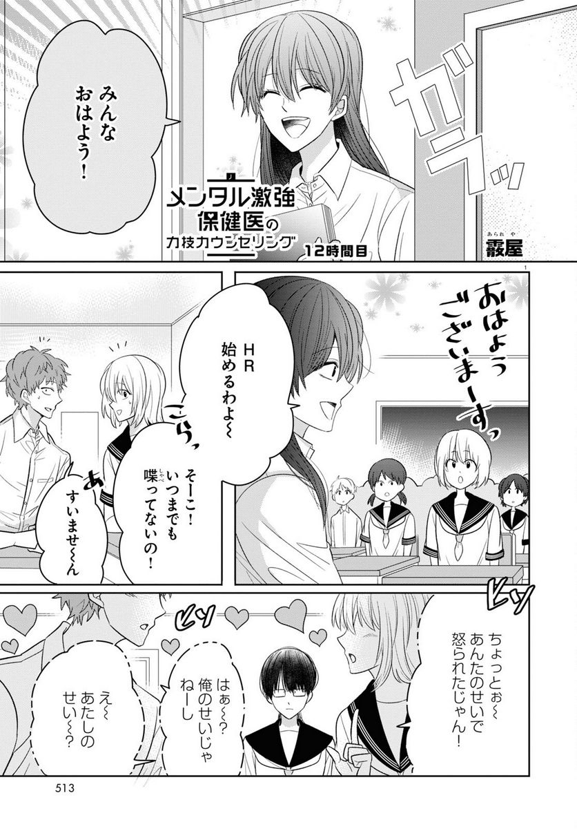 メンタル激強保険医の力技カウンセリング 第5話 - Page 1