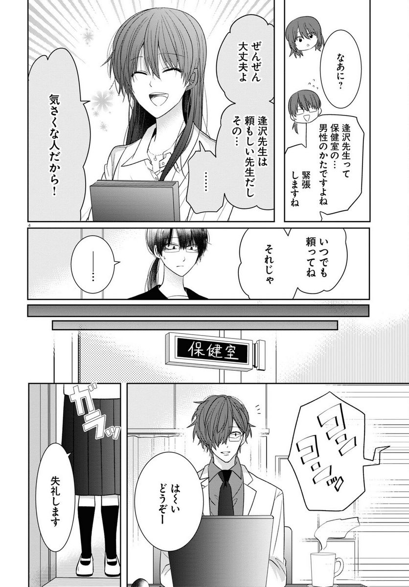 メンタル激強保険医の力技カウンセリング 第5話 - Page 4