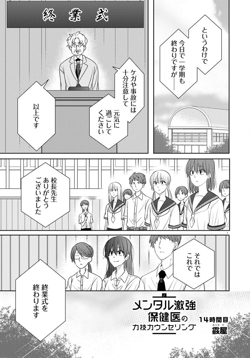 メンタル激強保険医の力技カウンセリング 第7話 - Page 1