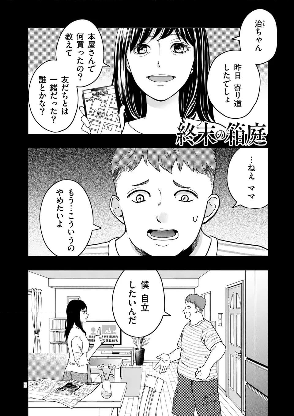 終末の箱庭 第18話 - Page 1