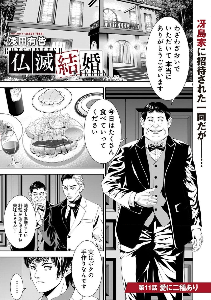 【新連載】仏滅結婚 第11話 - Page 1