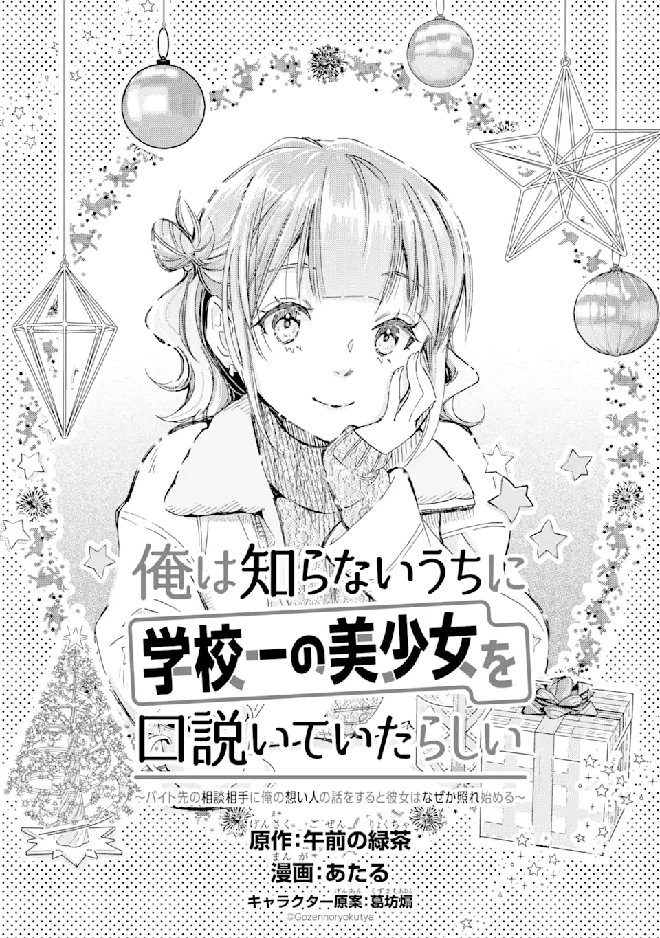 俺は知らないうちに学校一の美少女を口説いていたらしい ～バイト先の相談相手に俺の想い人の話をすると彼女はなぜか照れ始める～ 第17話 - Page 3