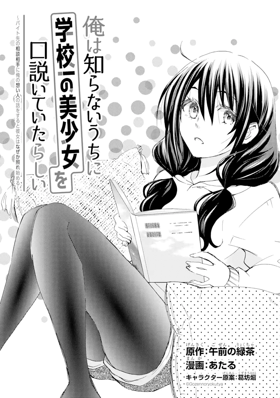 俺は知らないうちに学校一の美少女を口説いていたらしい ～バイト先の相談相手に俺の想い人の話をすると彼女はなぜか照れ始める～ 第15.1話 - Page 1