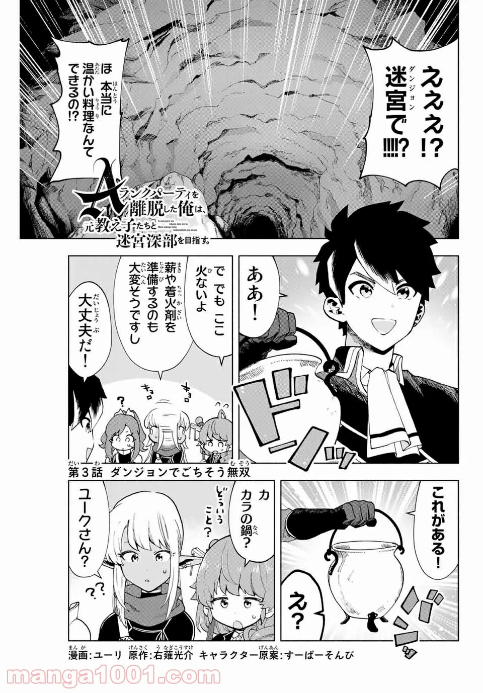 Aランクパーティを離脱した俺は、元教え子たちと迷宮深部を目指す。 - 第3話 - Page 1