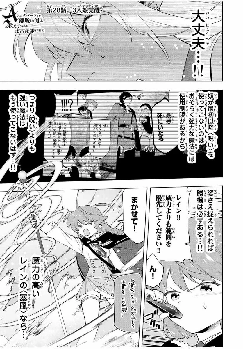 Aランクパーティを離脱した俺は、元教え子たちと迷宮深部を目指す。 - 第28話 - Page 1