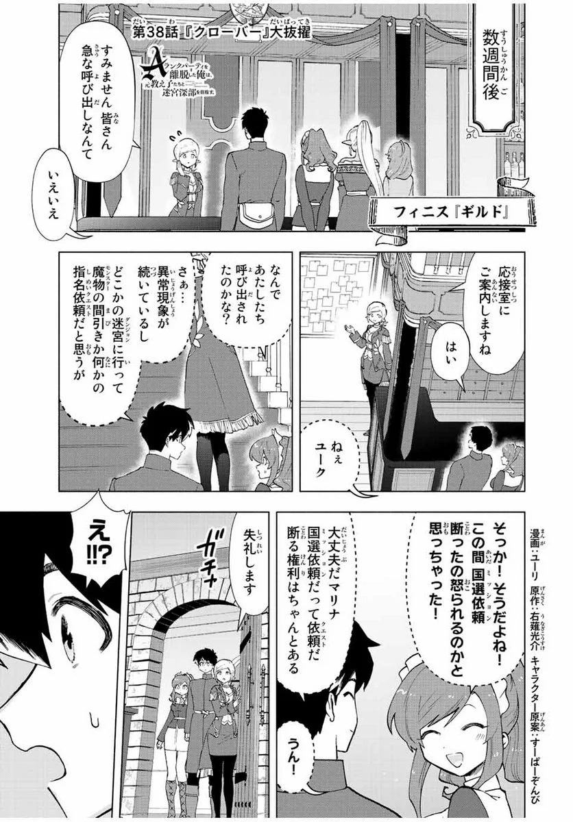 Aランクパーティを離脱した俺は、元教え子たちと迷宮深部を目指す。 - 第38話 - Page 1