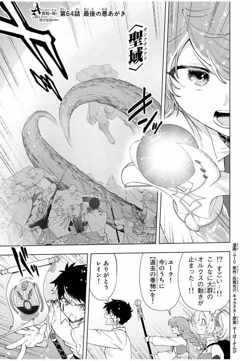 Aランクパーティを離脱した俺は、元教え子たちと迷宮深部を目指す。 - 第64話 - Page 1