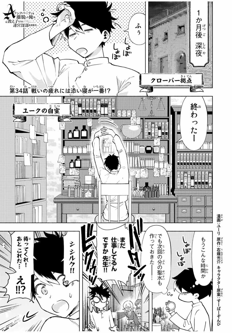 Aランクパーティを離脱した俺は、元教え子たちと迷宮深部を目指す。 - 第34話 - Page 1