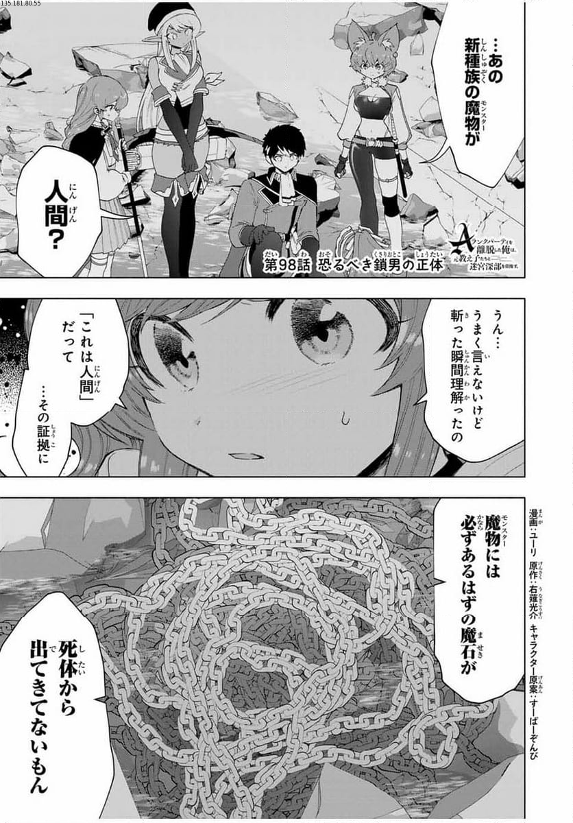 Aランクパーティを離脱した俺は、元教え子たちと迷宮深部を目指す。 - 第98話 - Page 1