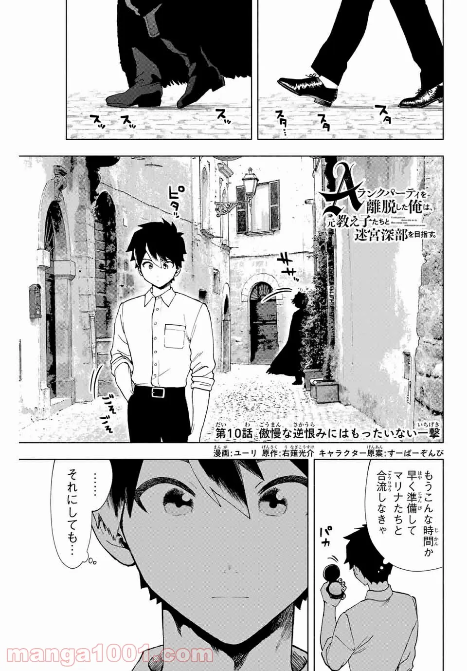 Aランクパーティを離脱した俺は、元教え子たちと迷宮深部を目指す。 - 第10話 - Page 1