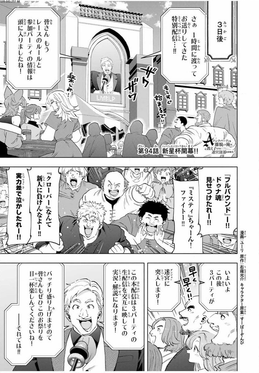 Aランクパーティを離脱した俺は、元教え子たちと迷宮深部を目指す。 - 第94話 - Page 1