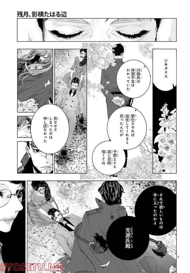 残月、影横たはる辺 第22.1話 - Page 11