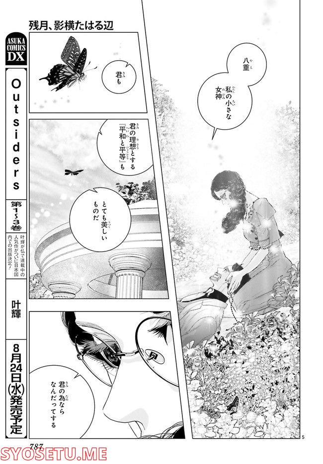 残月、影横たはる辺 第22.1話 - Page 9