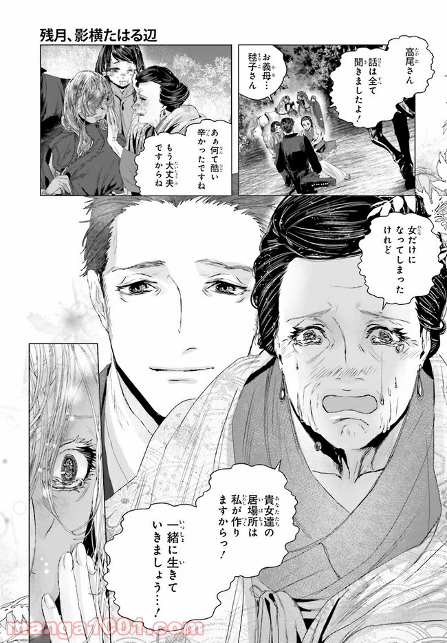 残月、影横たはる辺 第9.2話 - Page 6