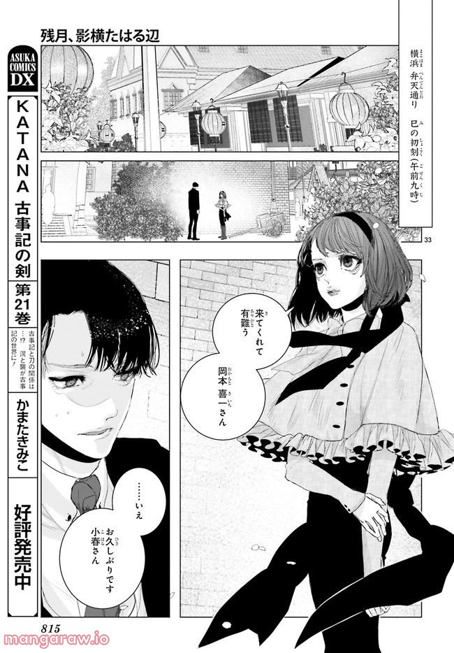 残月、影横たはる辺 第22.6話 - Page 2