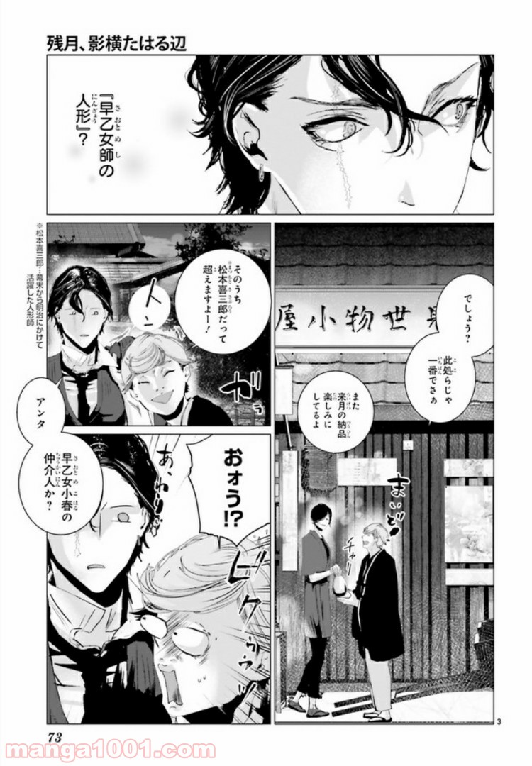 残月、影横たはる辺 第2.1話 - Page 3