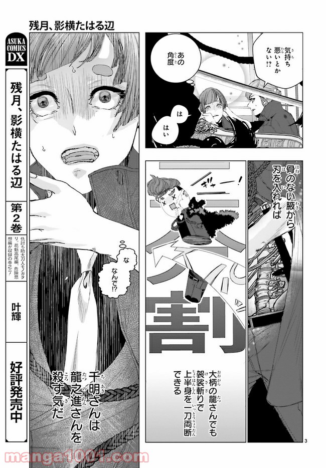 残月、影横たはる辺 第18.1話 - Page 3