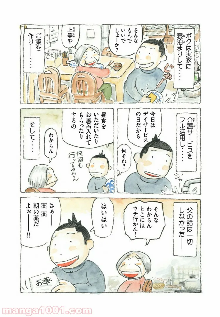 老猫ユキポンと漫画家父ちゃんのお仕事なし 第46話 - Page 2