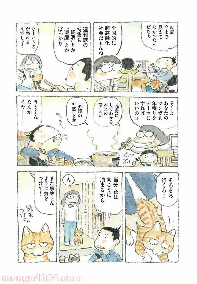 老猫ユキポンと漫画家父ちゃんのお仕事なし 第46話 - Page 7