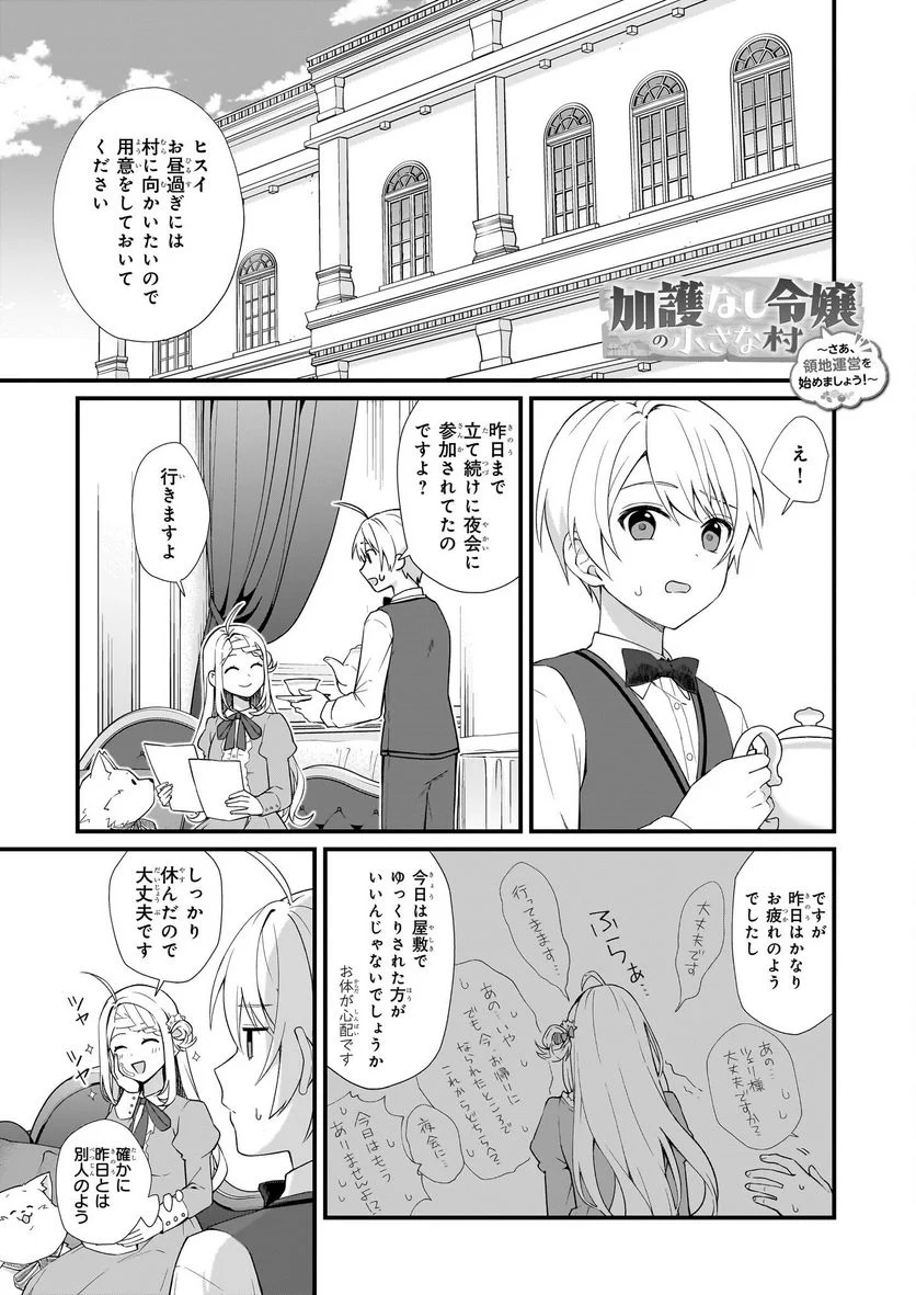 加護なし令嬢の小さな村 ～さあ、領地運営を始めましょう！～ - 第29話 - Page 1