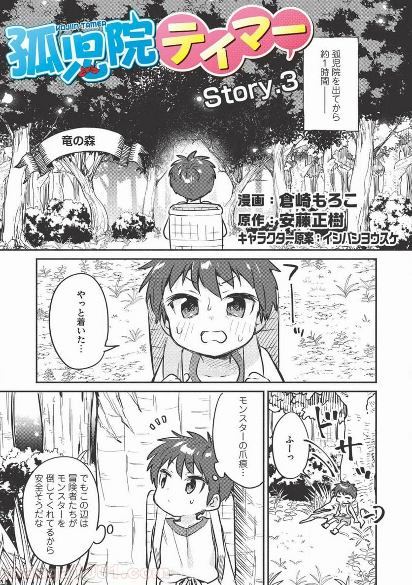 孤児院テイマー - 第3話 - Page 1