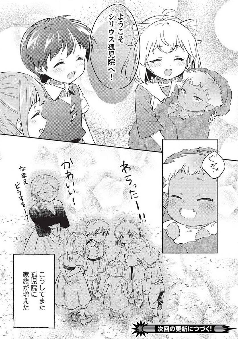 孤児院テイマー - 第46話 - Page 20