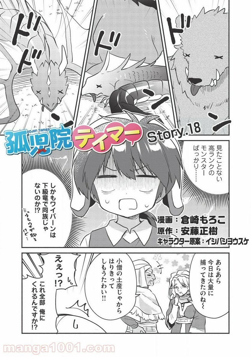 孤児院テイマー - 第18話 - Page 1