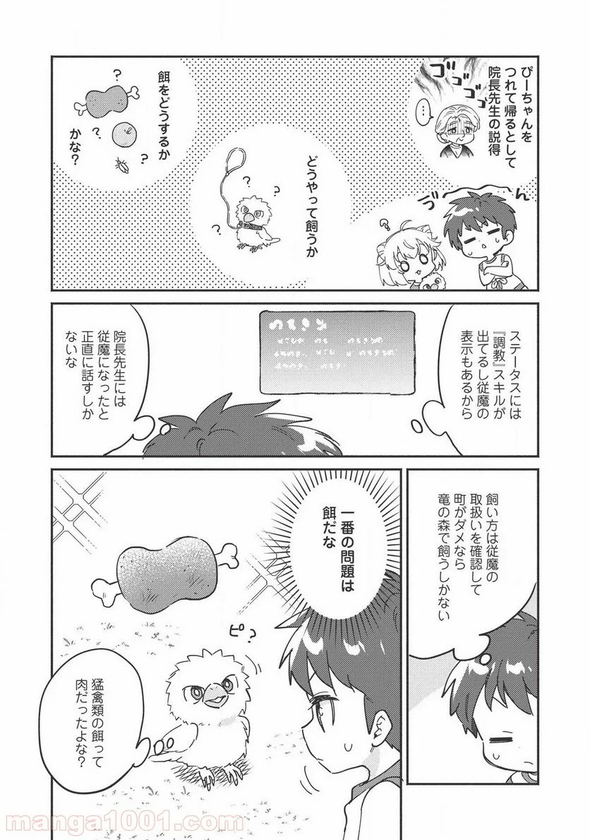 孤児院テイマー - 第7話 - Page 2