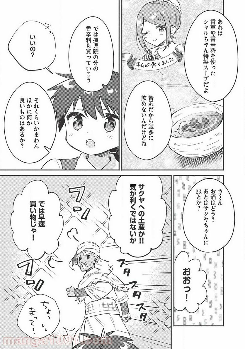 孤児院テイマー - 第21話 - Page 11