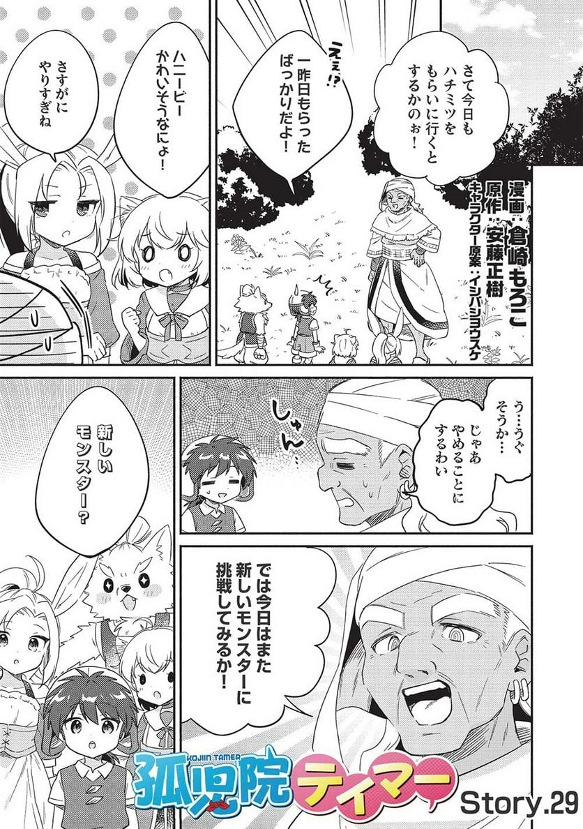 孤児院テイマー - 第29話 - Page 1