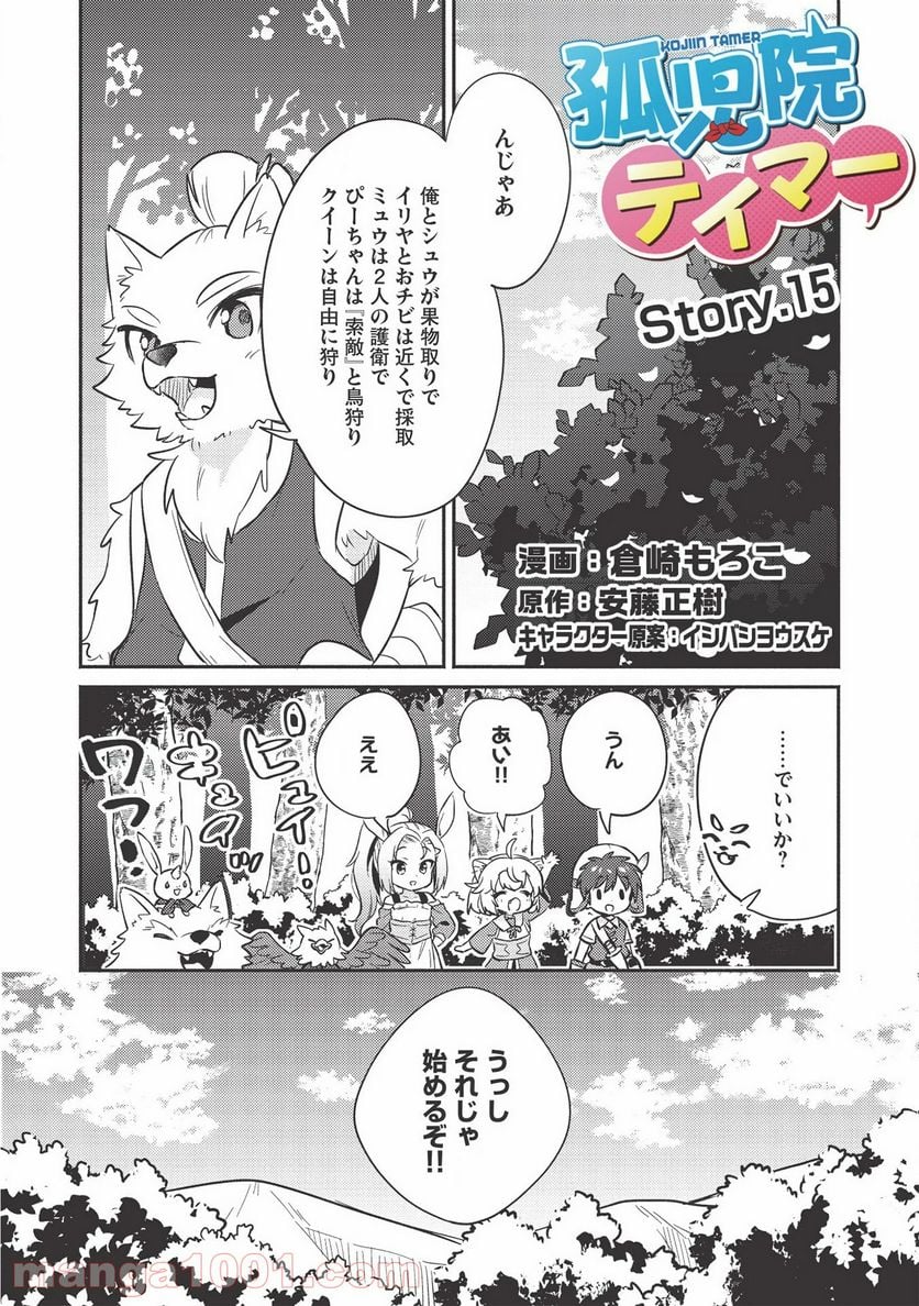 孤児院テイマー - 第15話 - Page 2