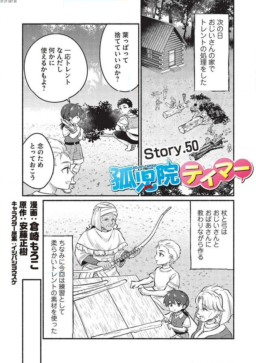 孤児院テイマー - 第50話 - Page 1