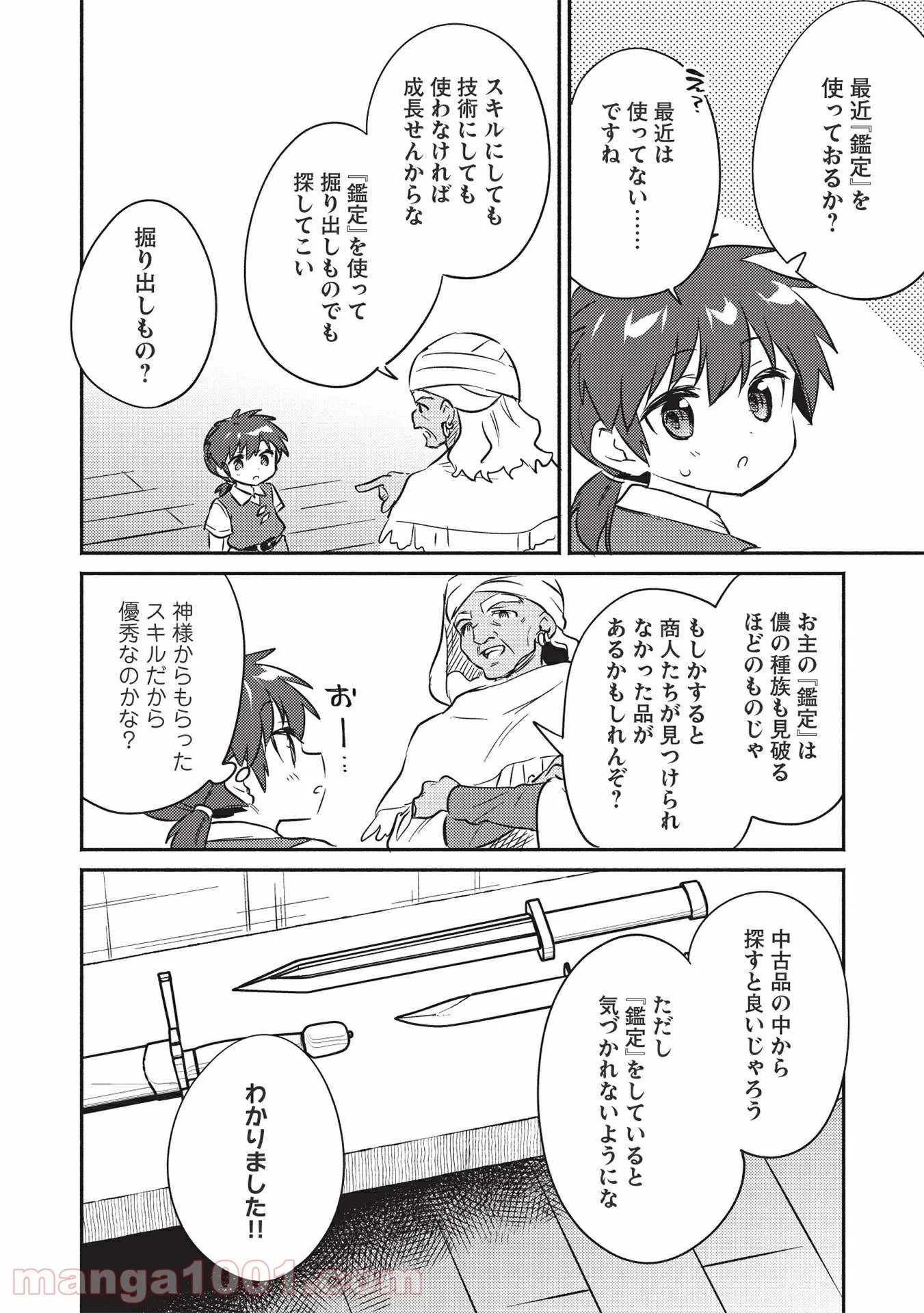 孤児院テイマー - 第25話 - Page 10