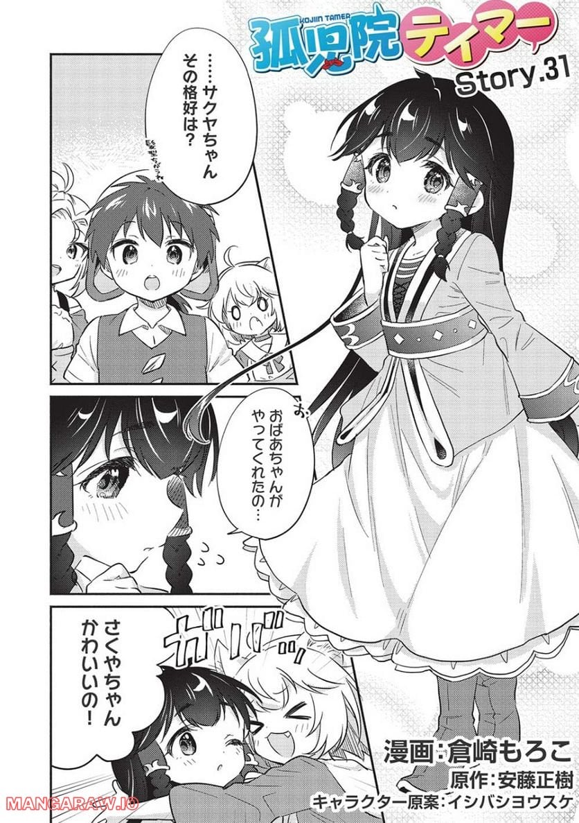 孤児院テイマー - 第31話 - Page 2