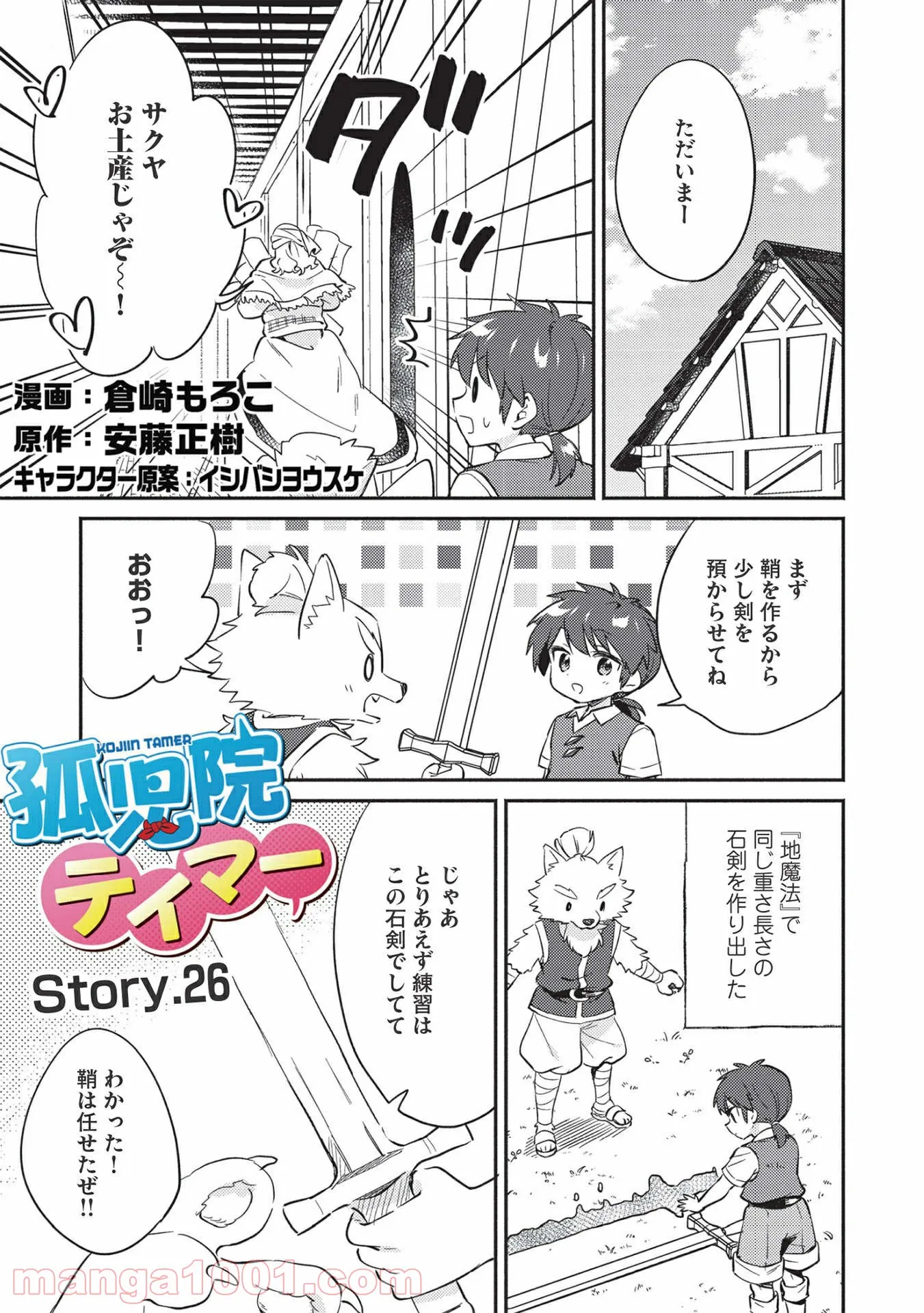 孤児院テイマー - 第26話 - Page 1