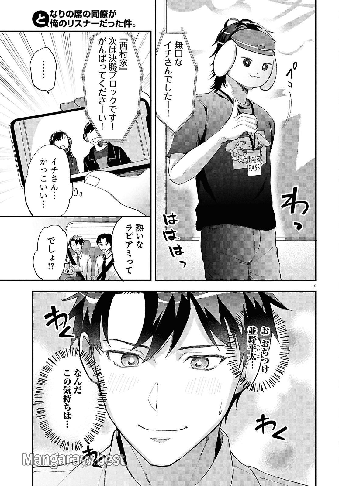 となりの席の同僚が俺のリスナーだった件。 - 第6話 - Page 19