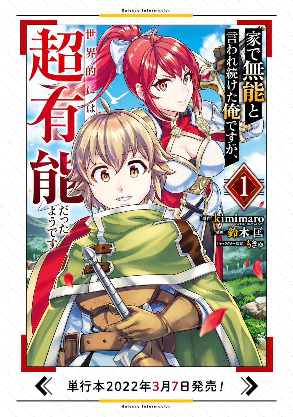 家で無能と言われ続けた俺ですが、世界的には超有能だったようです - 第6話 - Page 25