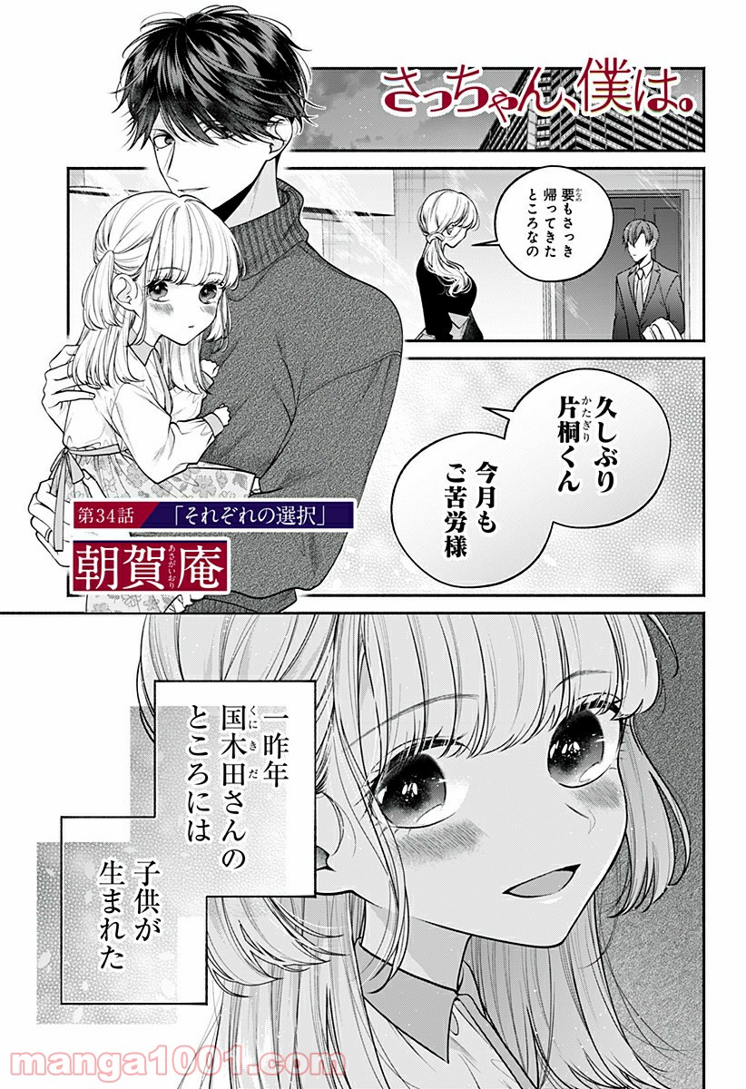 さっちゃん、僕は。 第34話 - Page 1